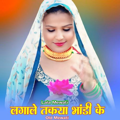 लगाले तकया भांडी के ओल्ड मेवाती Lala Mewati MP3 Download