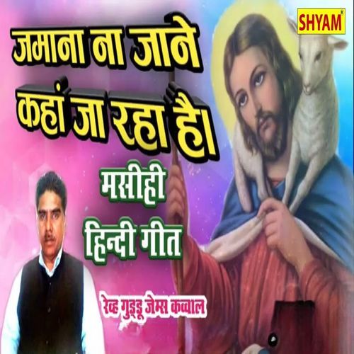 Jamana Na Jaane Kaha Jaaa Raha Hai Guddu James MP3 Download
