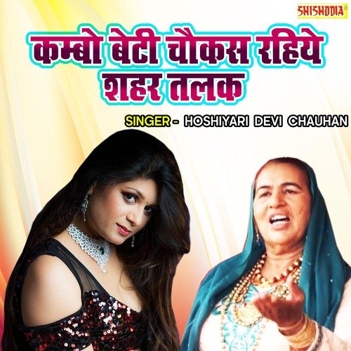 Kambo Beti Chaukas Rahiye Seher Talak Hosiyari Devi Chauhan MP3 Download