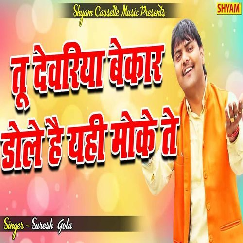 Tu Devariya Bekaar Dole Hai Yahi Moke Te Suresh Gola MP3 Download