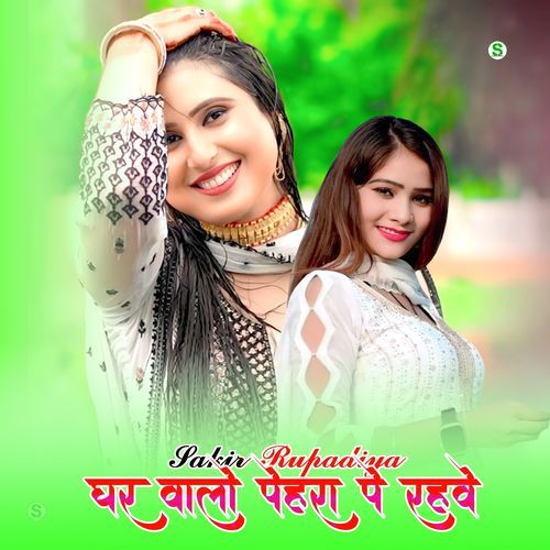 घर वालो पेहरा पे रहवे Sakir Rupadiya MP3 Download
