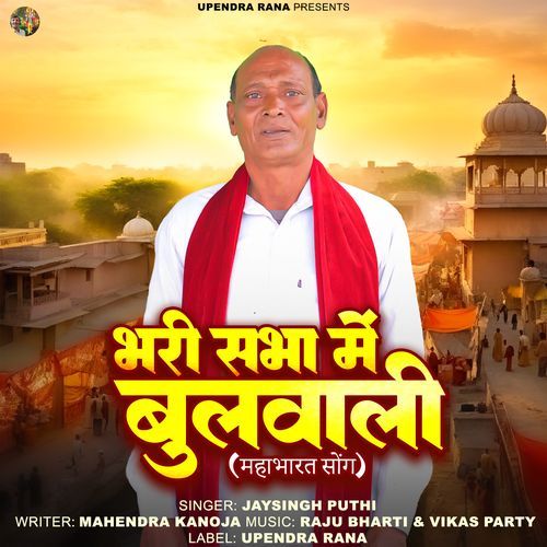 Bhari Sabha Me Bulwali Jaysingh Puthi MP3 Download