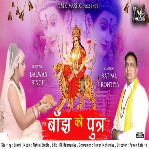 Baanjh Ko Putar Satpal Rohtiya MP3 Download