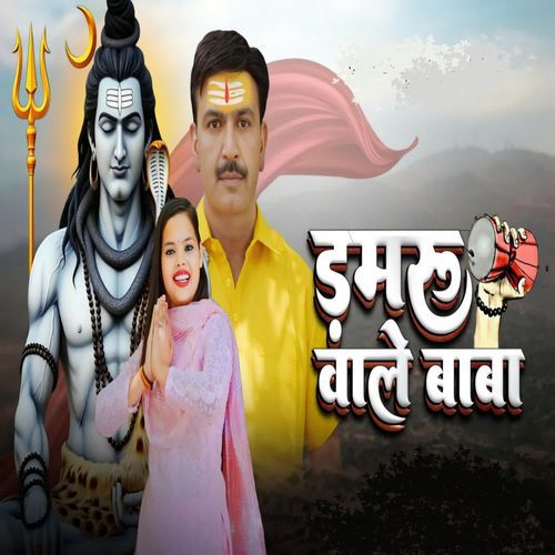 Damru Wale BaBa Beby Ujala MP3 Download