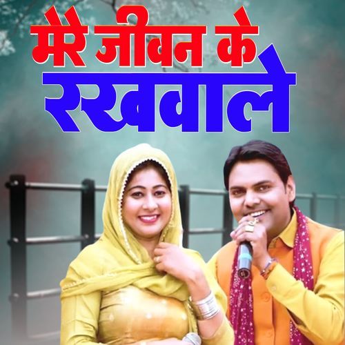 Mere jiwan Ki Rakhwale Dinesha MP3 Download