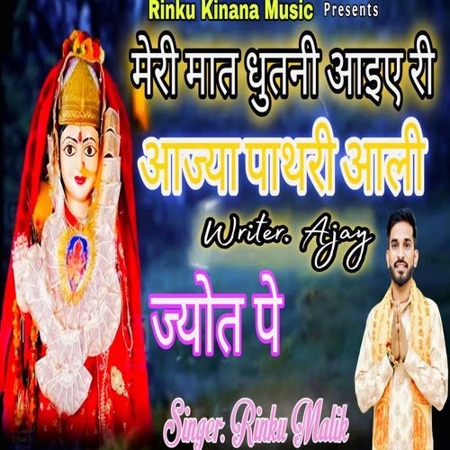 Meri Maat Dhutni Aaiye Re Aajya Pathri Aalli Jyot Pe Rinku Malik MP3 Download