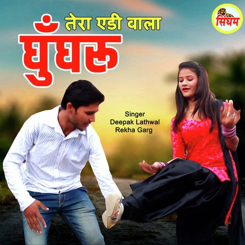 Tera Edi Wala Ghunghru Rekha Garg MP3 Download