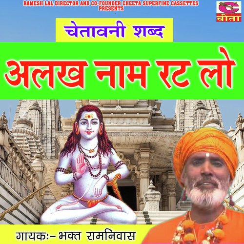 Alkha naam rat lo Bhagat Ramniwas MP3 Download