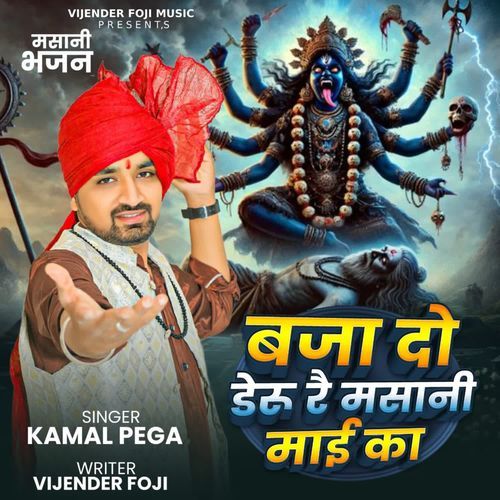 baja do deru re masani maai ka Kamal Pega MP3 Download