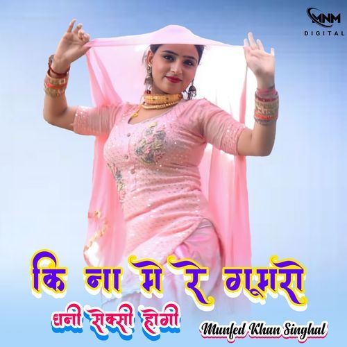 घनी सेक्सी होगी कि ना मेरे गूमरो MD Munfed Ahmed MP3 Download