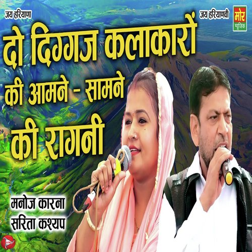 Do Diggaj Kalakaro Ki Aamne Saamne Ki Ragni Manoj Karna MP3 Download