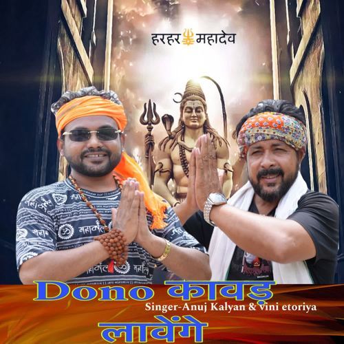 Dono कावड़ लावेंगे Vini Etoriya MP3 Download