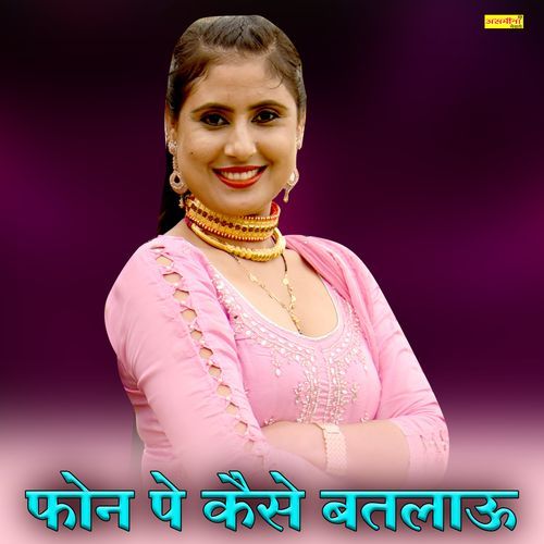 फोन पे कैसे बतलाऊ Asmeena Mewati MP3 Download