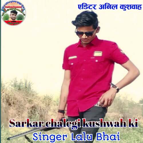 Sarkar chalegi kushwah ki Lalu Bhai MP3 Download