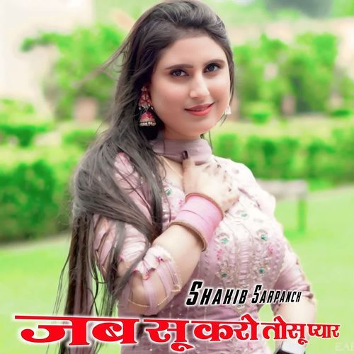 जब सू करो तोसू प्यार SHAKIB SARPANCH MP3 Download