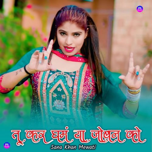 तू कर घमं या जोबन को Sana Khan Mewati MP3 Download