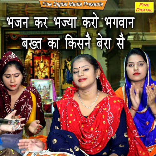 Bhajan Kar Bhajya Karo Bhagwan Bakhat Ka Kisne Bera Se Rekha Garg MP3 Download