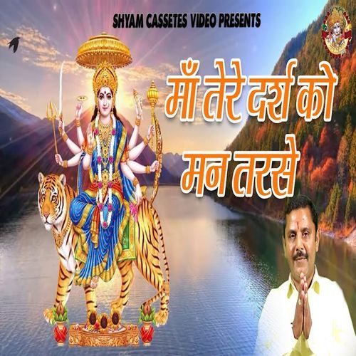 Maa Tere Darsh Ko Man Tarse Sanjay Tailor MP3 Download