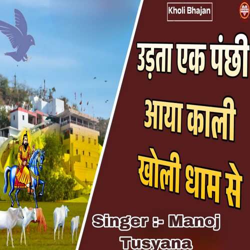Udta ak panchi aaya Kali Kholi Dham Se Manoj Tusyana MP3 Download