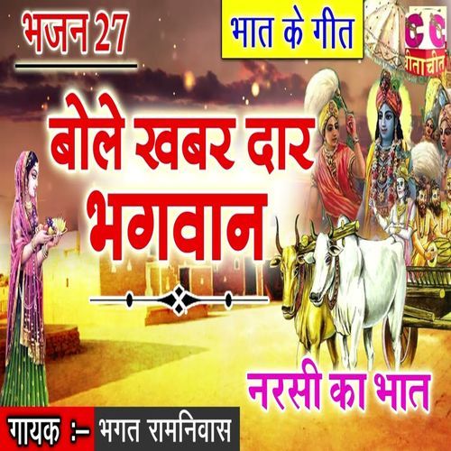 Bole Khabar Dar Bhagwan Bhagat Ramniwas Ji MP3 Download