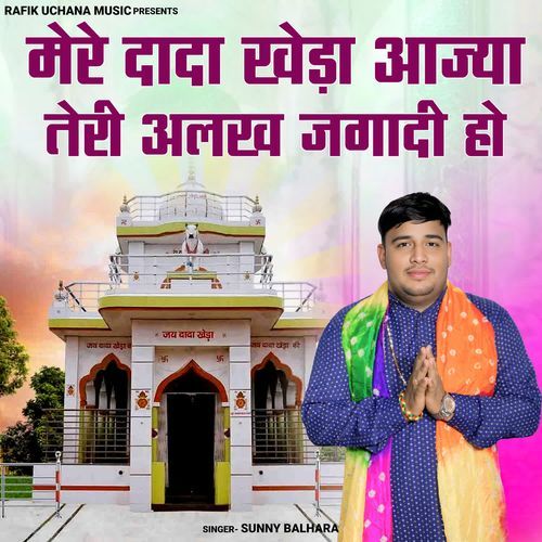 Mere Dada Khera Aajya Teri Alakh Jagadi Ho Sunny Balhara MP3 Download