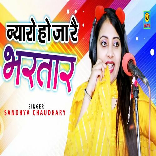 Nayro Hoja Re Bhartar (Haryanvi) Sandhya Choudhary MP3 Download