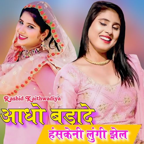 आधाे बडादे हंसकेनी लुंगी झेल Rk kaithwadiya MP3 Download