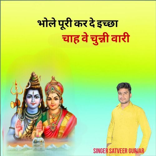 Bhole Puri Kar De Ichcha Chaah Ve Chunni Wari Satveer Gurjar MP3 Download