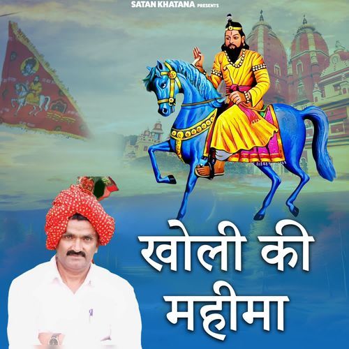 Kholi Ki Mahima Satan Khatana MP3 Download