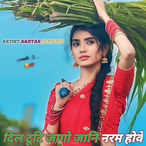 दिल टूटि जागो जानि नरम होवे Neeraj Gurjar MP3 Download