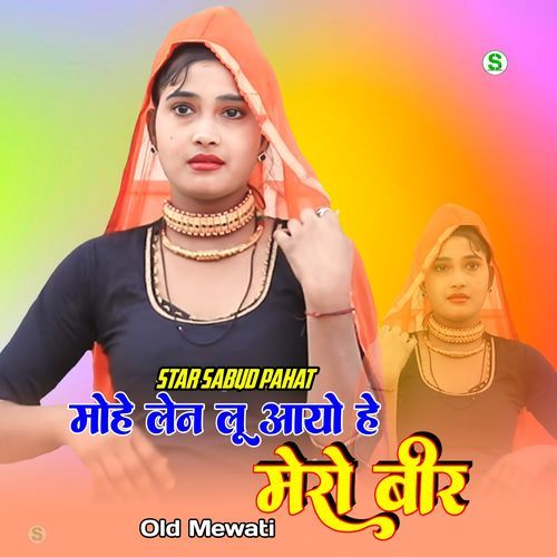 मोहे लेन लू आयो हे मेरो बीर ओल्ड मेवाती Rihan Mewati MP3 Download
