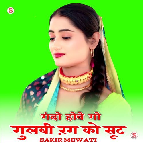 गंदो होवे गो गुलबी रंग को सूट Chanchal Mewati MP3 Download