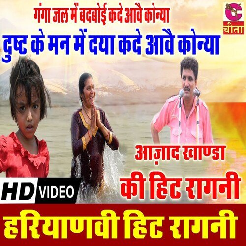 Ganga Jal Me Badboi Kade Aavai Konya Dushat Ke Man Me Daya Kade Avai Konya Aazad Khanda MP3 Download