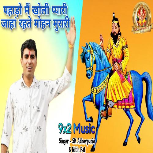 Pahado me Kholi pyari jaha rahte Mohan Murari Nitin Pal MP3 Download