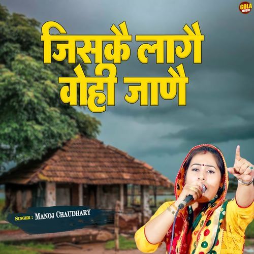 Jiske Laage Vohi Jaane Manoj Chaudhary MP3 Download