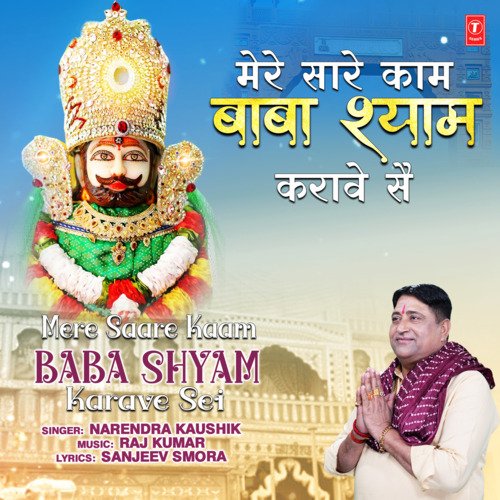Mere Saare Kaam Baba Shyam Karave Sei Narendra Kaushik (Samchana Wale) MP3 Download