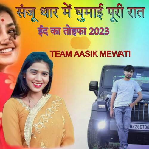 Sanju Thar Me Ghumai Puri Raat Team Aasik Mewati MP3 Download
