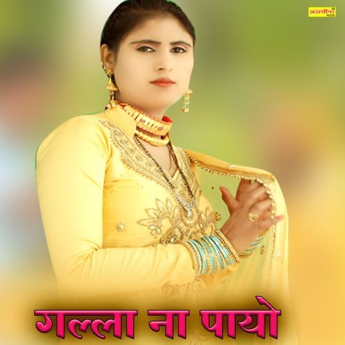 गल्ला ना पायो Asmeena Mewati MP3 Download