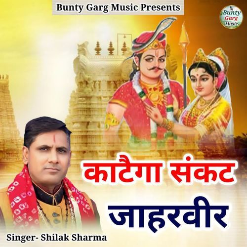 Katega Sankat Jaharveer Shilak Sharma MP3 Download