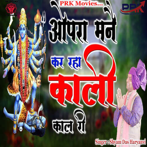 Opra Manai Kar Raha Kali Kaal Ri Shyam Das Haryanvi MP3 Download