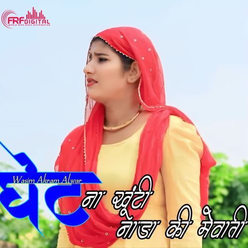 GHET NAA KHUTI NADA KI MEWATI Payal Mewati MP3 Download