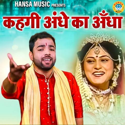 Kahgi Andhe Ka Andha Sunil Chouhan MP3 Download