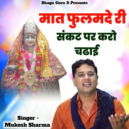 Maat Fulamde Ri Sankat Par Karo Chadai Mukesh Sharma MP3 Download