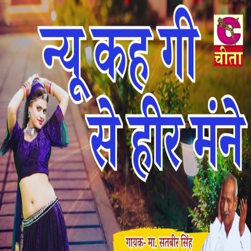Nyu Kah Gi Se Hir Manne Master Satbir Singh MP3 Download