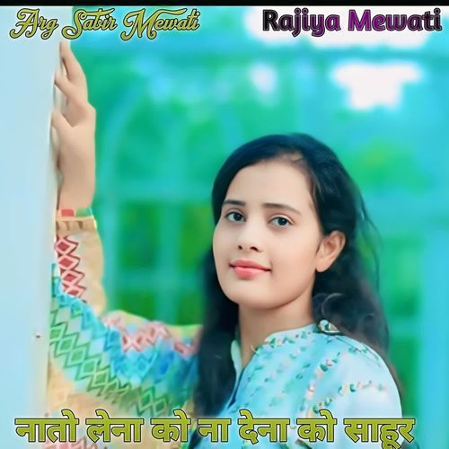 नातो लेना को ना देना को साहूर Arg Sabir Mewati MP3 Download