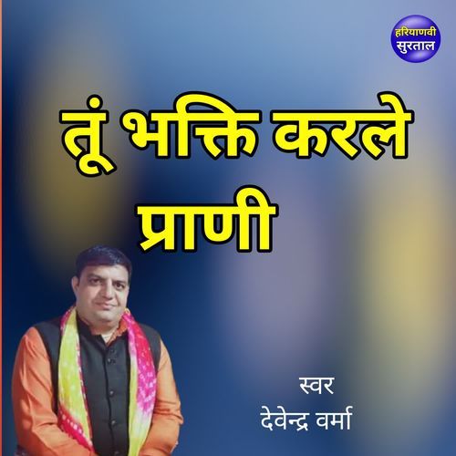 Tu Bhakti Karle Prani Devendra Verma MP3 Download