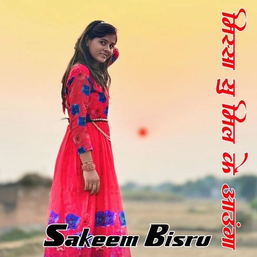 मिस्सा सु मिल के आऊंगा Sakeem Bisru MP3 Download