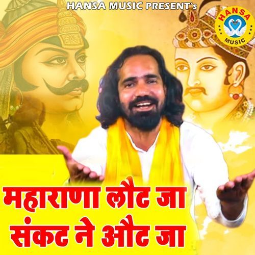 Maharana Laut Jaa Sankat Ne Aaut Jaa Raj Lohia MP3 Download