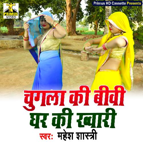 Chugala Ki Bibi Ghar Ki Khwari (Haryanvi) Mahesh Shastri MP3 Download