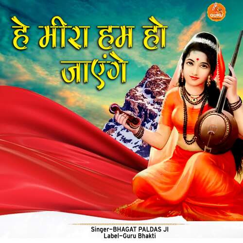 HE MEERA HUM HO JAENGE BHAGAT PALDAS JI MP3 Download